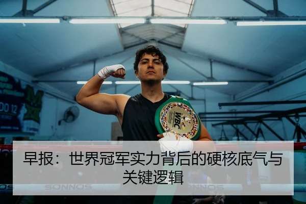 早报：世界冠军实力背后的硬核底气与关键逻辑